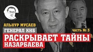 Генерал КНБ раскрывает тайны Назарбаева. Ч.3