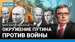 КАСЬЯНОВ Теперь Запад пересмотрит отношение к Путину. Задача в войне России и Украины  изменится