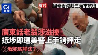 國泰赴三藩市航班老翁作滋擾行為　抵埗後遭美警上手銬押走｜01新聞｜滋擾｜美國警察｜手銬｜CX872