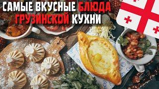 Топ 10 Самых Вкусных Блюд Грузинской Кухни  Еда в Грузии