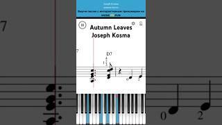 Autumn Leaves  Joseph Kosma Легкий интерактивный урок на #пианино +#ноты  #обучениефортепиано