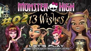 Monster High 13 Wishes #02 - Прохождение c Мийком и Риськой