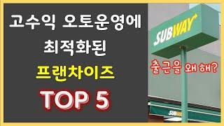 프랜차이즈 창업아이템 오토&다점포 운영에 최적화된 프랜차이즈 TOP5