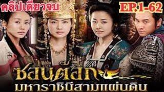 สรุปเนื้อเรื่องซอนต๊อก มหาราชินีสามแผ่นดิน คลิปเดียวจบ สปอยซีรีส์ EP.1-62 SeonDeok