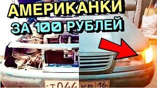 АМЕРИКАНКИ ЗА 100 РУБЛЕЙ НА ВАЗ 2110 СВОИМИ РУКАМИ  НАВСЕБАБКИ