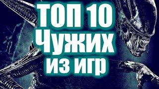 ТОП 10 ЧУЖИХ ИЗ ИГР