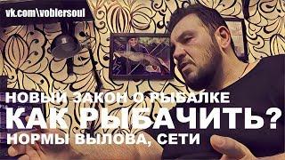 КАК ТЕПЕРЬ РЫБАЧИТЬ? Закон о Рыболовстве. НОРМЫ ВЫЛОВА и ШТРАФЫ. Сети Хапуги БРАКОНЬЕРЫ.