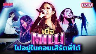 MINNIE MOUTH EP.20  เมื่อ MILLI ไปอยู่ในคอนเสิร์ตพี่โต๋