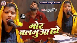 #Video। मोर बलमुआ हो। Mor Balmuaa Ho। #khushbusingh  Ka Viral Bhojpuri Song 2024।