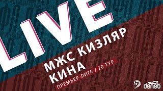 МЖС КИЗЛЯР - КИНА. 20-й тур Премьер-лиги Денеб ЛФЛ Дагестана 2023-2024 гг.