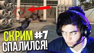 СКРИМ СПАЛИЛСЯ С ЧИТАМИ  ПАТРУЛЬ В CSGO #7