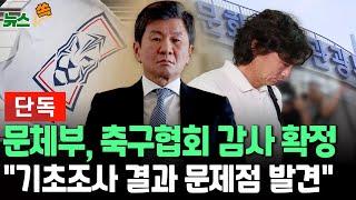 단독뉴스쏙 대표팀 감독 선임 파문 축구협회 조사한 문체부 협회 감사 확정…문제점 발견됐다  연합뉴스TV YonhapnewsTV