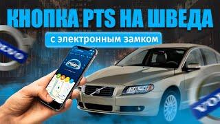 Установка сигнализации Starline S96 на Volvo S40  Кнопка PTS СтартСтоп