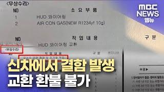 신차에서 결함 발생..환불불가2024.9.17뉴스데스크MBC경남