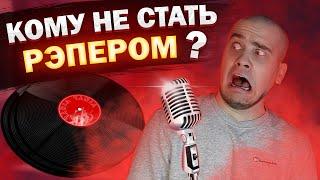 Кому НЕ СТОИТ идти в РЭП? Причины по которым вам будет сложно стать хорошим рэпером