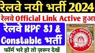 रेलवे नयी भर्ती 2024  रेलवे Official Link Active हुआ रेलवे RPF SI & Constable भर्ती Latest Update