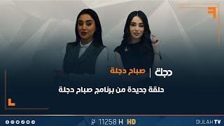 برنامج صباح دجلة  27-08-2024