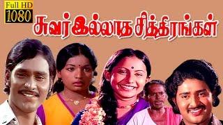 Tamil Full Movie  Suvarilldha chithirangal BhagyarajSudhakarSumathi  HD Full Movie