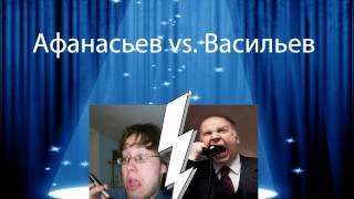 314 кабинет — Афанасьев vs. Васильев