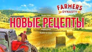 Farmers Dynasty Новые рецепты