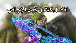 الحل ضد الاجانب في رانك كود  RANKED MW3 BEST CLASS