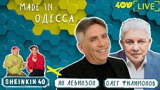 Ян Левинзон и Олег Филимонов  Made in Одесса