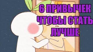 6 ПРИВЫЧЕК ЧТОБЫ СТАТЬ ЛУЧШЕ Psych2Go на русском