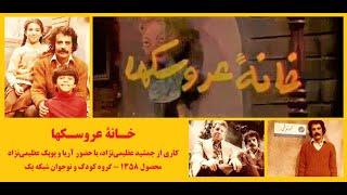 گزیده‌ای از نمایش عروسکی قدیمی «خانه‌ی عروسک‌ها» - محصول 1358 - برنامه کودک و نوجوان شبکه یک سیما