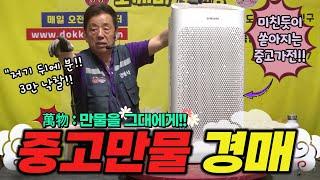 만물을 그대에게  도깨비-중고만물경매