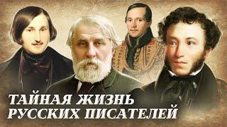 Какие секреты хранили русские писатели?  Тайны Пушкина Лермонтова Гоголя Тургенева