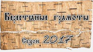 А.А. Зализняк. О берестяных грамотах из раскопок сезона 2017 года.