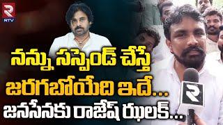 Mahasena Rajesh Strong Counter to Janasena  జనసేనకు రాజేష్ ఝలక్  Pawan Vs Mahasena Rajesh  RTV