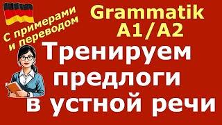 А1А2 ПРОВЕРЬ СЕБЯПРЕДЛОГИ В УСТНОЙ РЕЧИPRÄPOSITIONEN