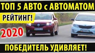 Топ 5 дешевых авто С АВТОМАТОМ Рейтинг 2020