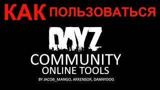 КАК ПОЛЬЗОВАТЬСЯ АДМИНКОЙ Community Online Tools краткий экскурс
