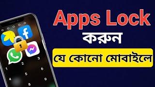 Apps Lock করার নিয়ম  Best applock for Android  Tech Explan