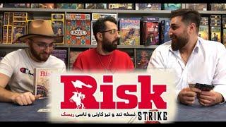 آموزش بازی ریسک کارتی RISK STRIKE