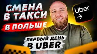 Работа в такси uber в Польше. Новый аккаунт. Как правильно работать в убер