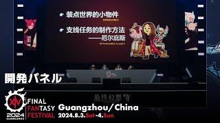 開発パネル｜ファンフェスティバル2024 in 中国広州