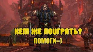 Wow BFA - КЕМ ИГРАТЬ?