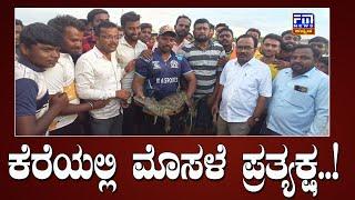 ಕೆರೆಯಲ್ಲಿ ಮೊಸಳೆ ಪ್ರತ್ಯಕ್ಷ  ರಕ್ಷಿಸಿದ ಇಲಾಖೆ  FM NEWS VIJAYAPUR