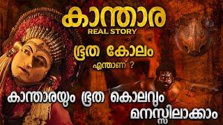 കാന്താരയിലെ ഭൂത കോലം  BHOOTA KOLAM EXPLANATION  KANTARA REAL STORY MALAYALAM  KANTARA CLIMAX