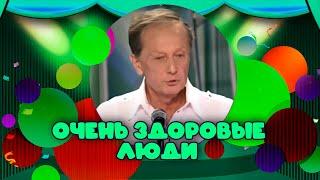 ОЧЕНЬ ЗДОРОВЫЕ ЛЮДИ - Михаил Задорнов  Лучшее @zadortv  #юмор