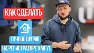 Регистратор XMEYE  Создаем ТОЧНОЕ Время  Системы Видеонаблюдения