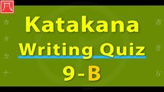 Katakana（カタカナ）9 - Writing Quiz B 書き方練習 B