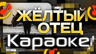 DK & RAM - ЖЕЛТЫЙ ОТЕЦ КАРАОКЕ ТЕКСТ ПЕСНИ