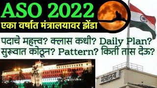 1 वर्षात ASO बनायचे आहे ? ASO 2022 Study Plan  अधिकारी होण्यासाठी हा Video शेवटपर्यंत पहा