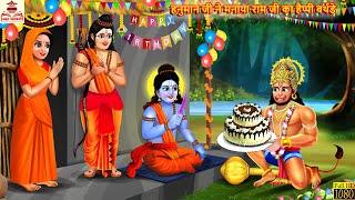 हनुमान जी ने मनाया राम जी का हैप्पी बर्थडे  Ram Ji Ka Happy Birthday  Hindi Kahani  Bhakti Kahani