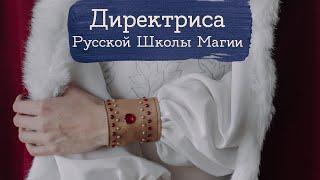 Форма Русской Школы Магии  Masherisha с @DariaAutumn