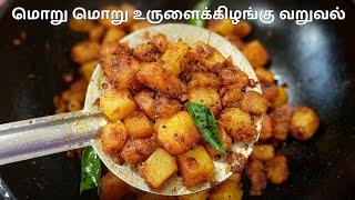 மொறு மொறு உருளைக்கிழங்கு வறுவல்  Potato Fry Recipe in Tamil   உருளைக்கிழங்கு வறுவல் செய்வது எப்படி